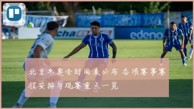 北京冬奥会时间表公布 各项赛事赛程安排与观赛重点一览