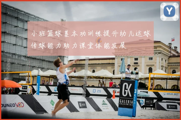 小班篮球基本功训练提升幼儿运球传球能力助力课堂体能发展