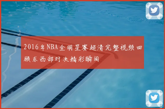 2016年NBA全明星赛超清完整视频回顾东西部对决精彩瞬间