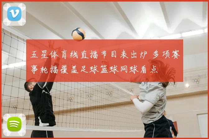 五星体育线直播节目表出炉 多项赛事轮播覆盖足球篮球网球看点