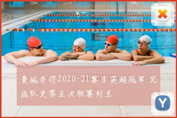 曼城夺得2020-21赛季英超冠军 完成队史第五次联赛封王