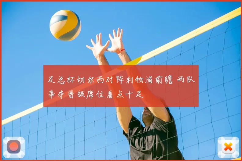 足总杯切尔西对阵利物浦前瞻 两队争夺晋级席位看点十足
