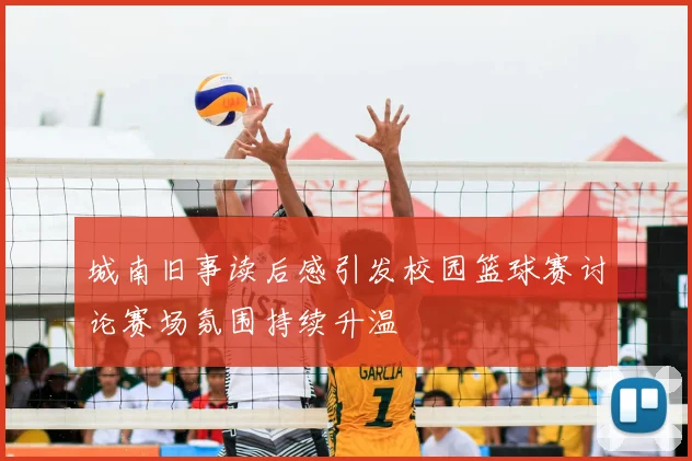 城南旧事读后感引发校园篮球赛讨论赛场氛围持续升温