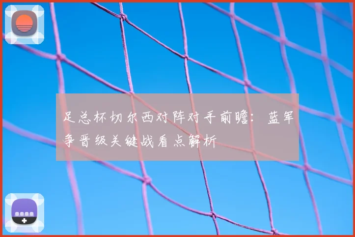 足总杯切尔西对阵对手前瞻：蓝军争晋级关键战看点解析