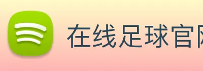 在线足球官网 Logo